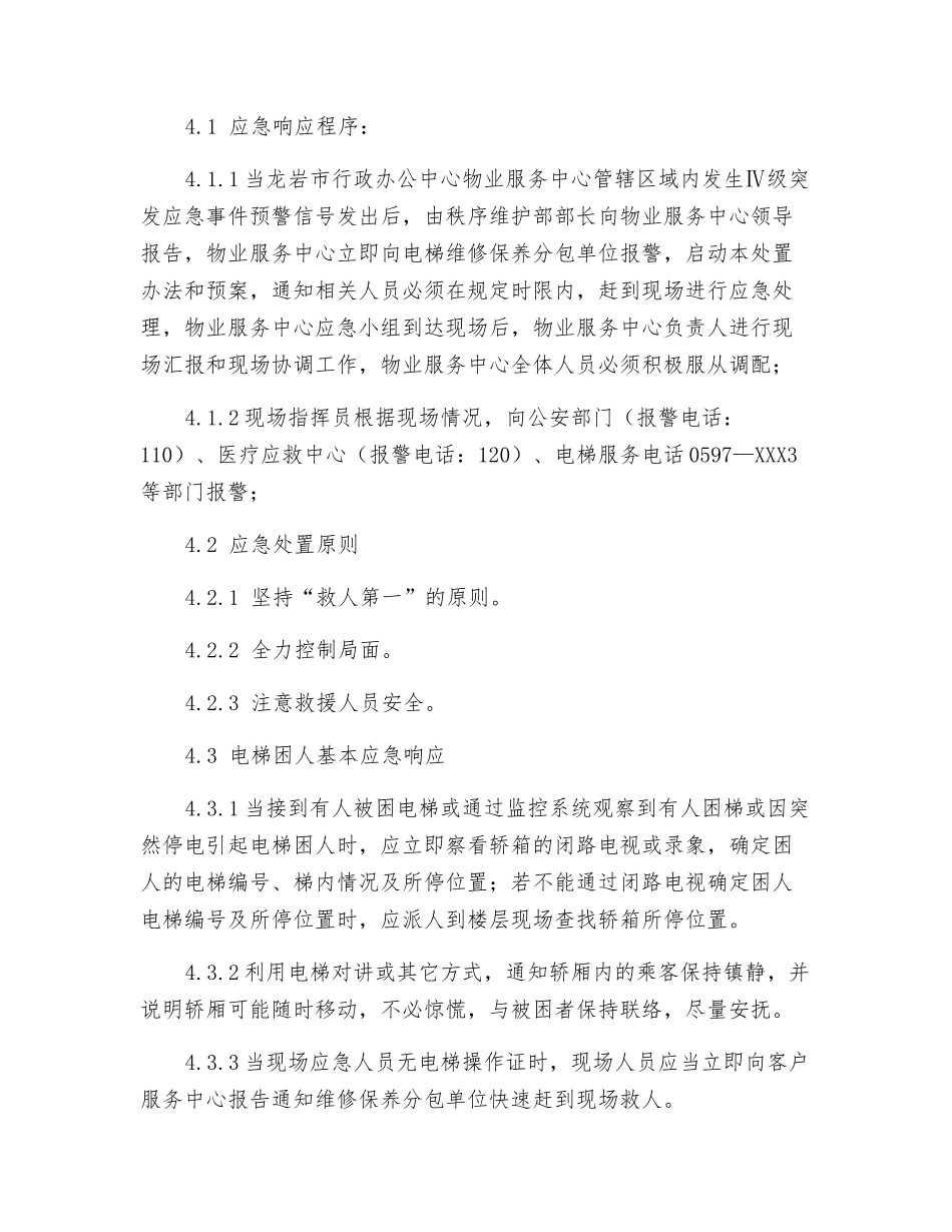 电梯困人及电梯故障应急处置预案_第2页