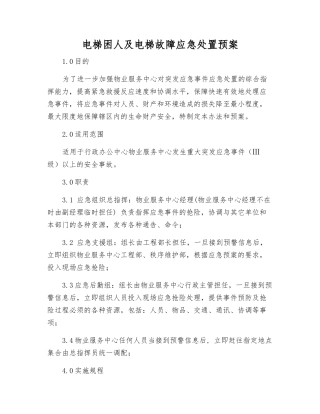 电梯困人及电梯故障应急处置预案