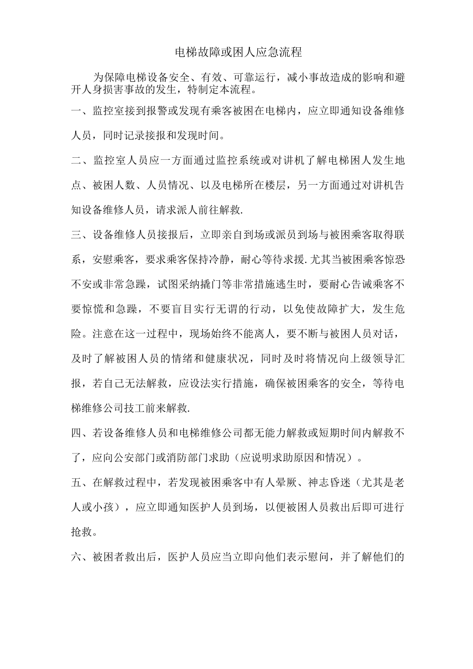 电梯困人处理流程图_第1页