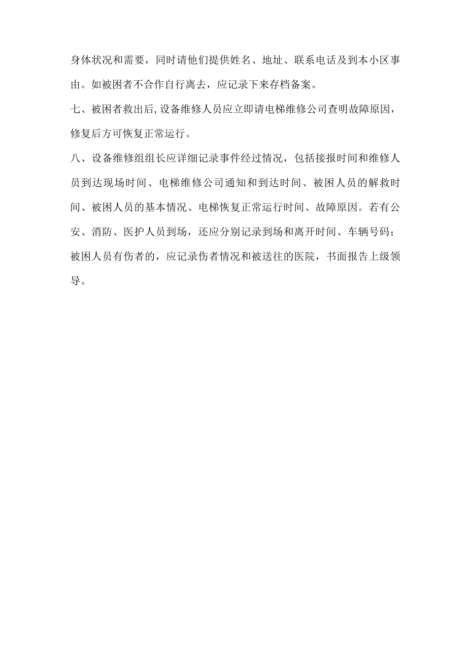 电梯困人处理流程图_第2页