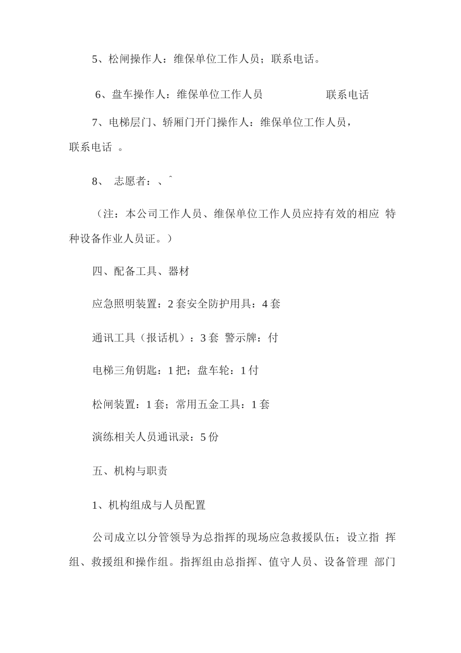 电梯困人应急救援演练方案_第2页