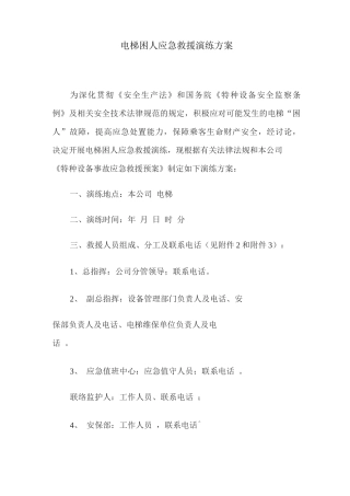 电梯困人应急救援演练方案