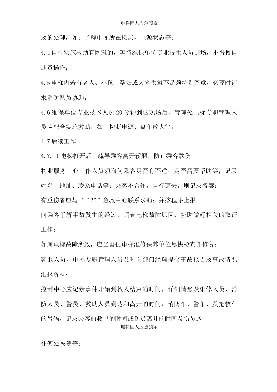 电梯困人应急预案_第2页