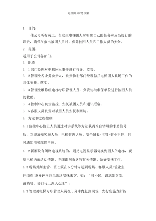 电梯困人应急预案