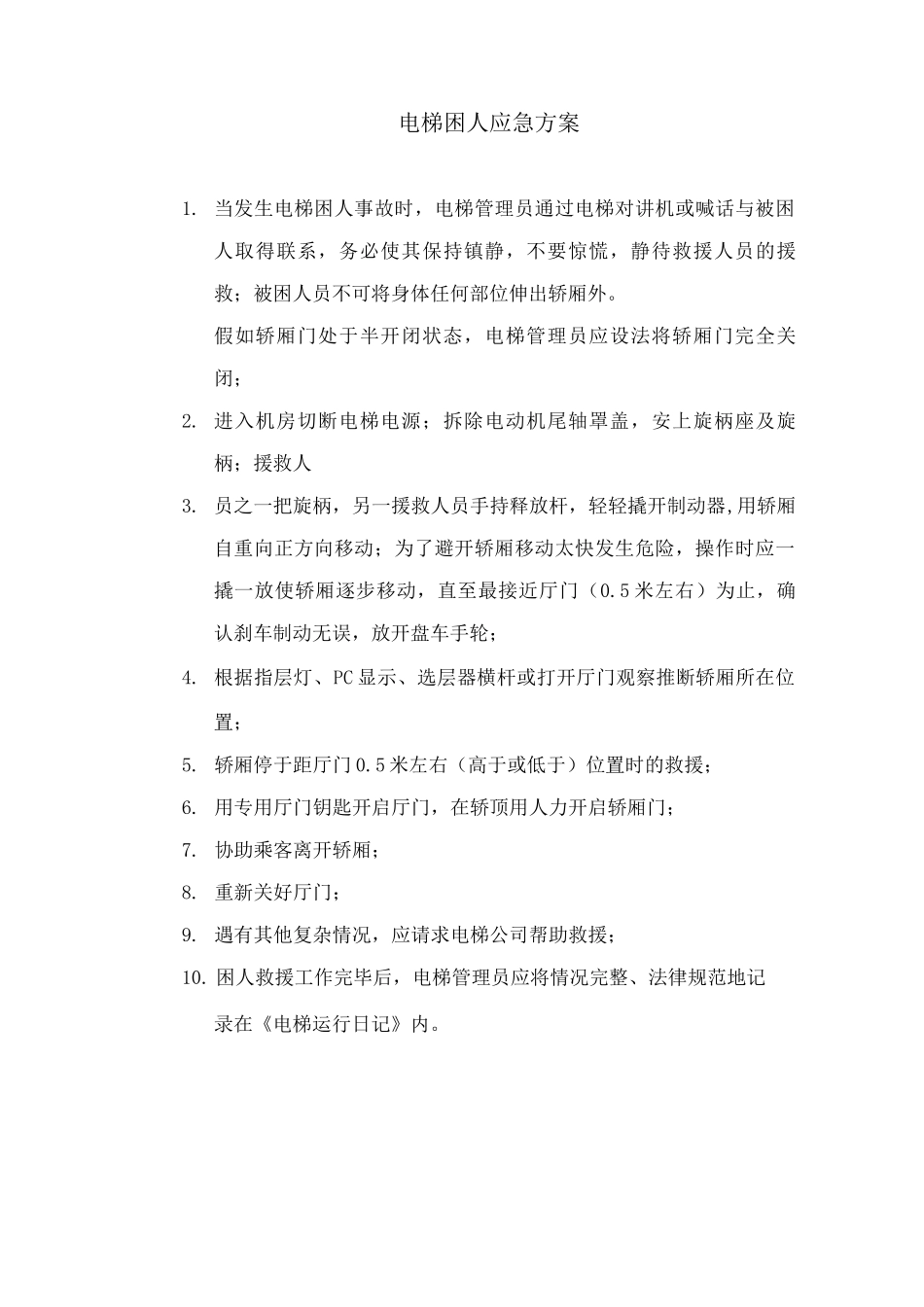 电梯困人应急方案_第1页