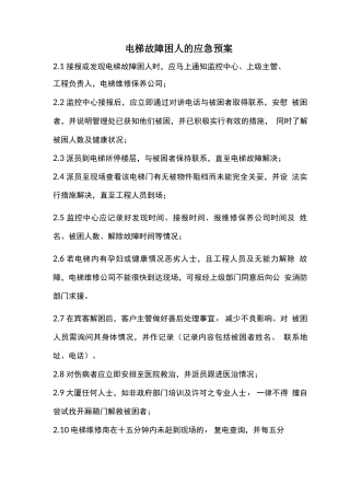 电梯困人应急预案2