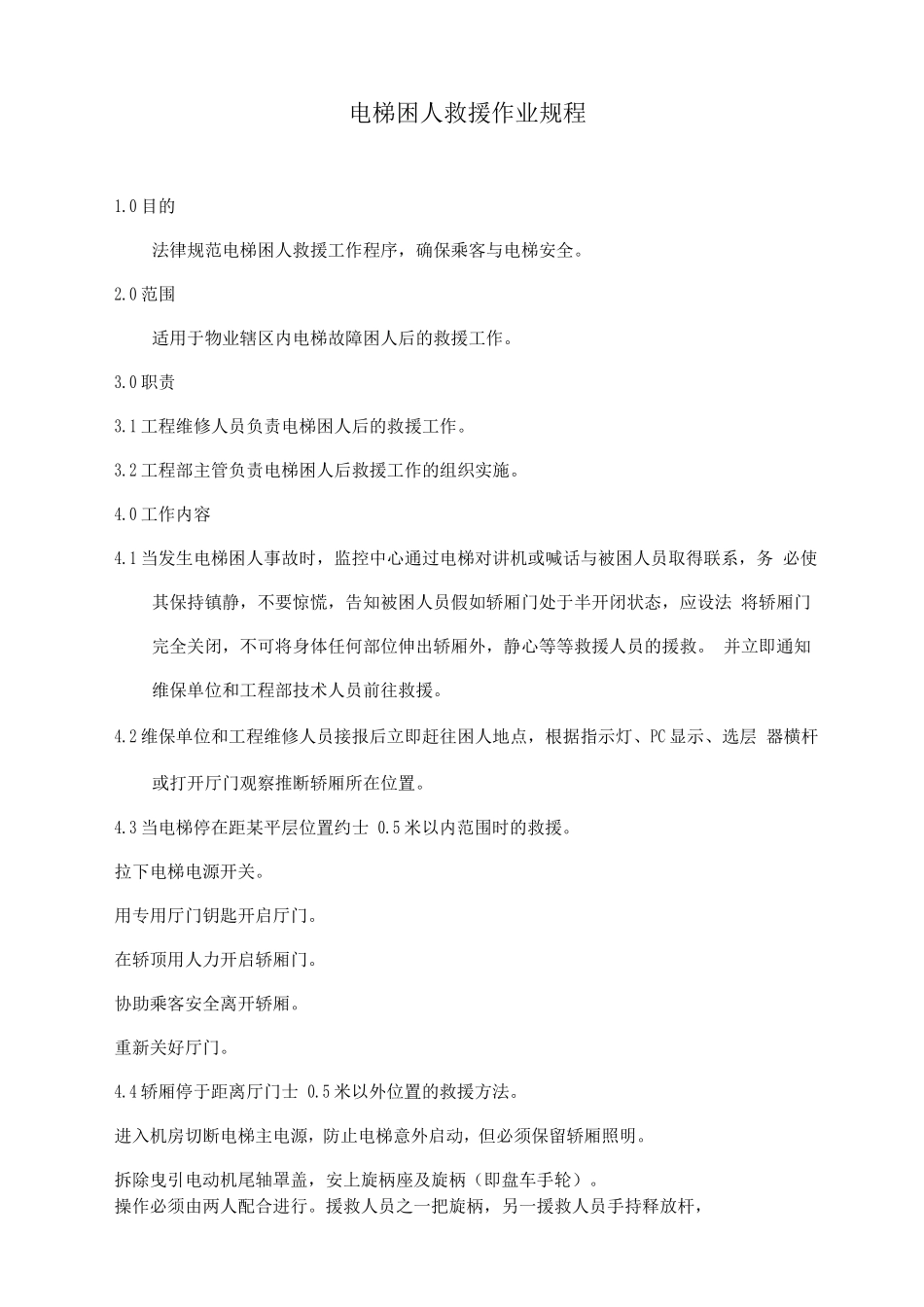 电梯困人救援作业规程_第1页