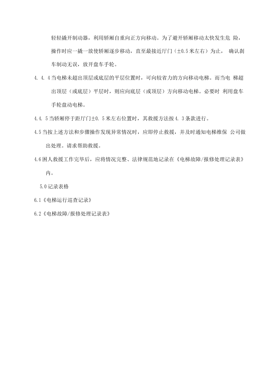 电梯困人救援作业规程_第2页