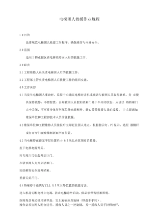 电梯困人救援作业规程