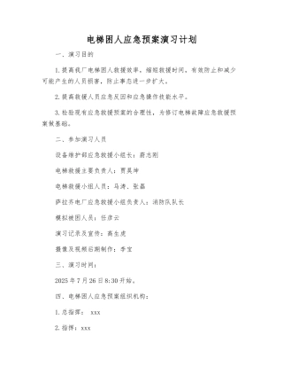 电梯困人应急预案演练计划