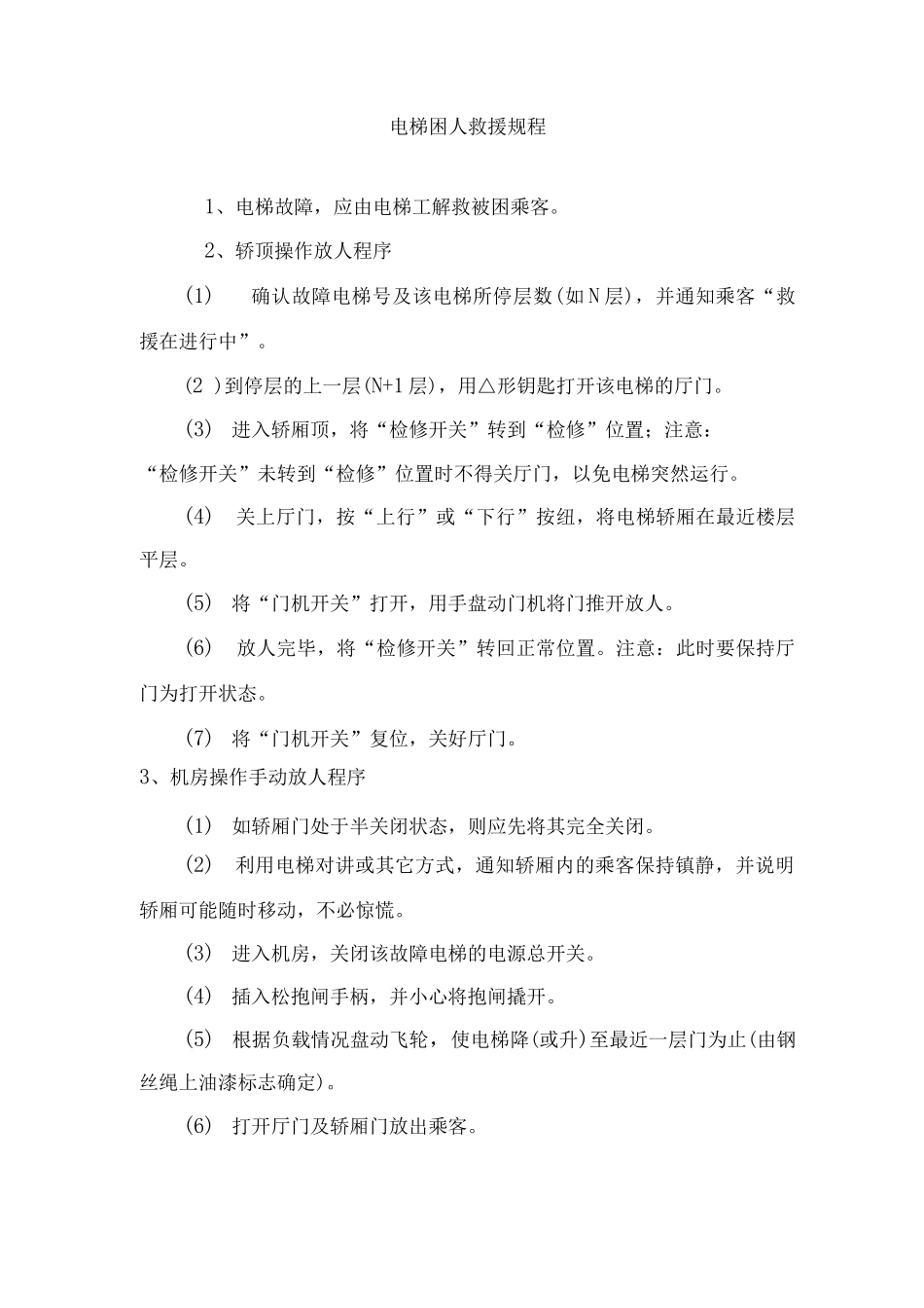 电梯困人救援规程_第1页