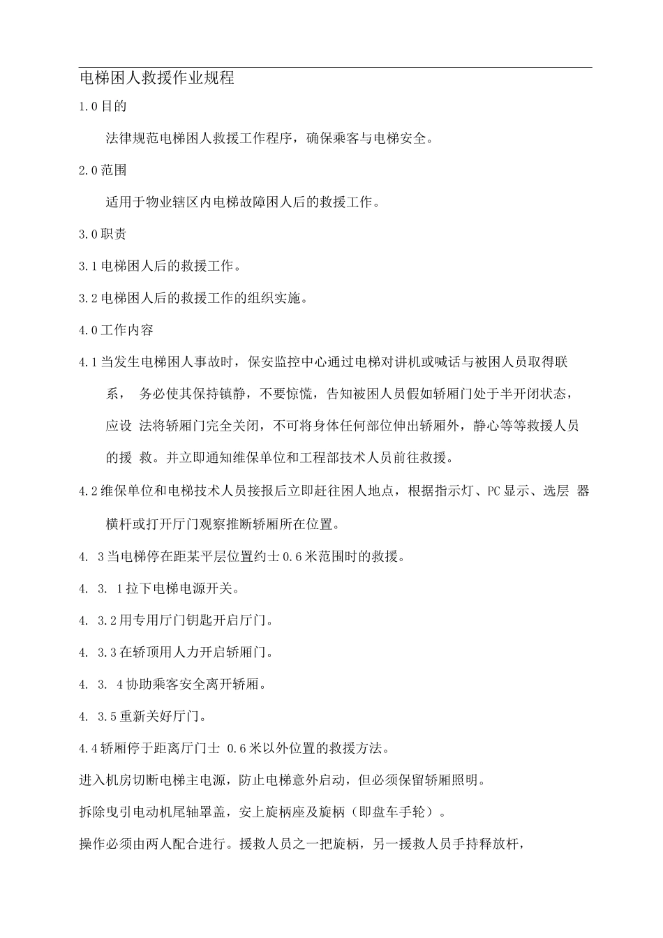 电梯困人救援作业规程2_第1页