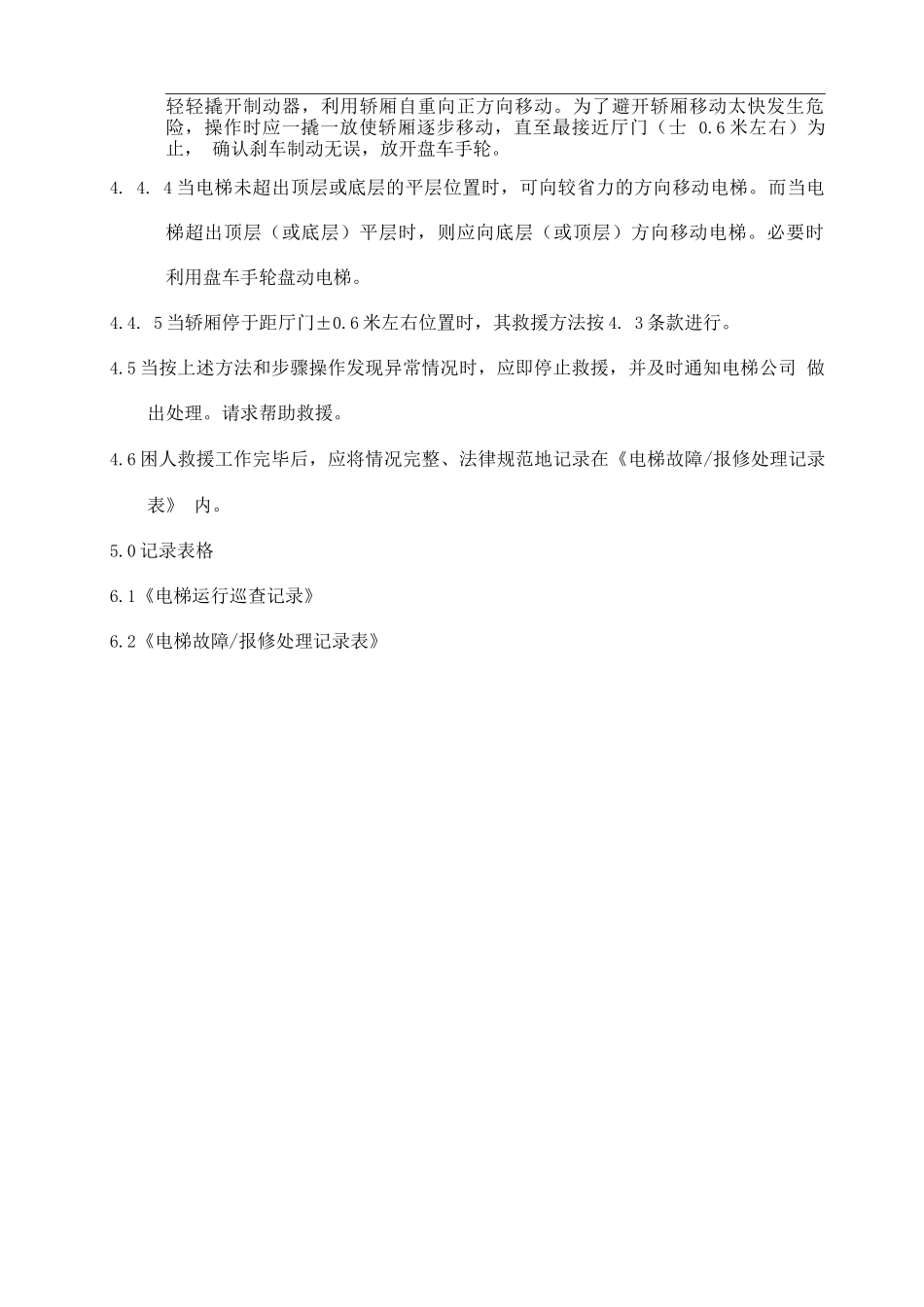 电梯困人救援作业规程2_第2页