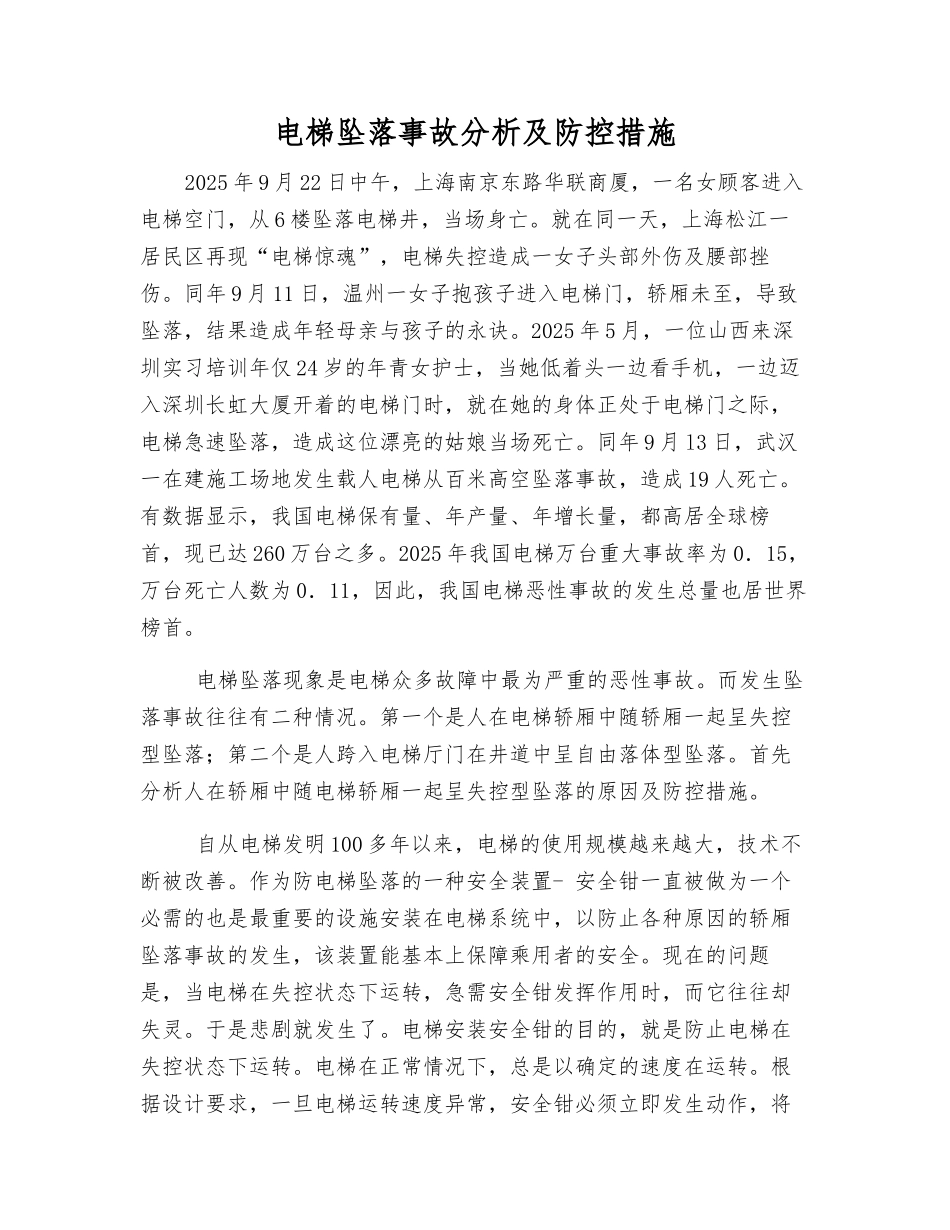 电梯坠落事故分析及防控措施_第1页