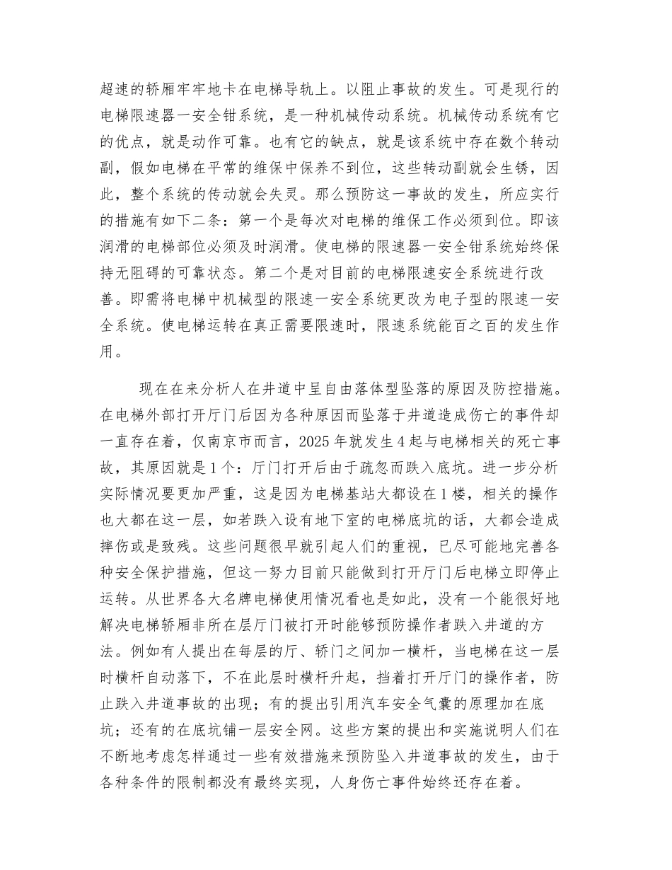 电梯坠落事故分析及防控措施_第2页