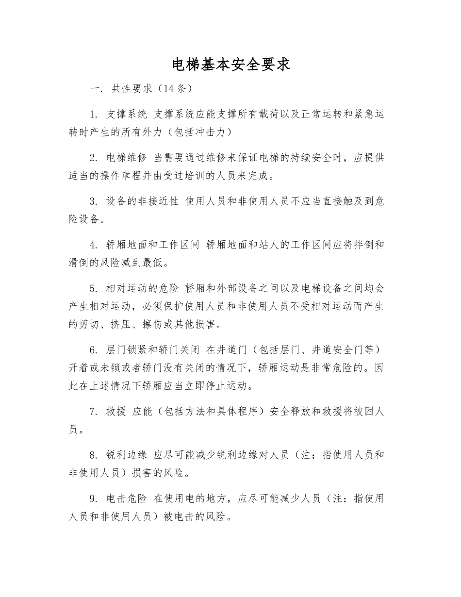 电梯基本安全要求_第1页