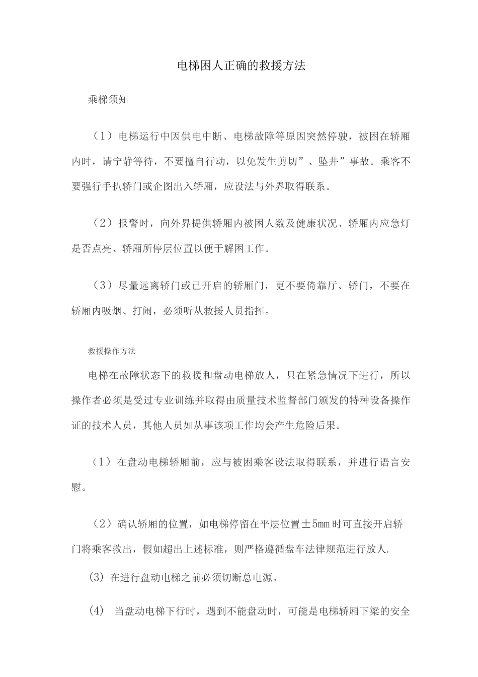 电梯困人正确的救援方法_第1页