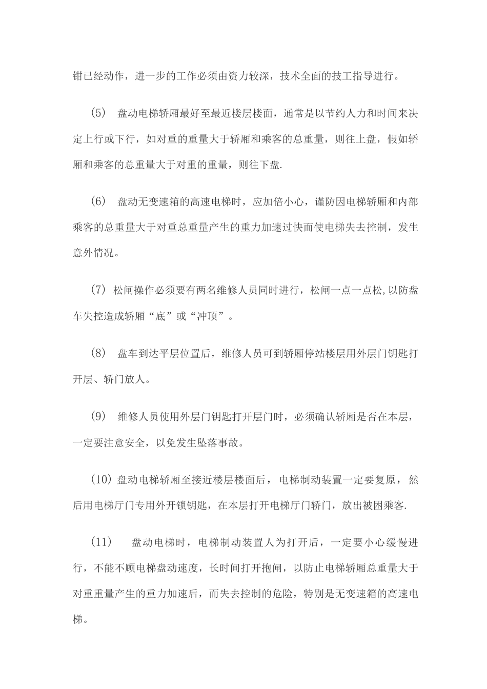 电梯困人正确的救援方法_第2页