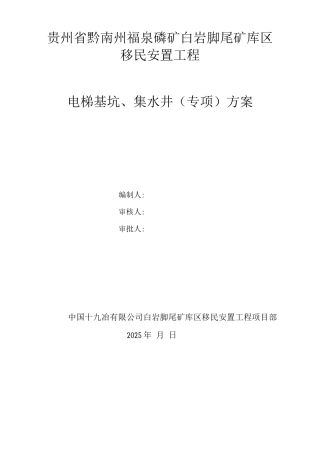 电梯基坑施工方案