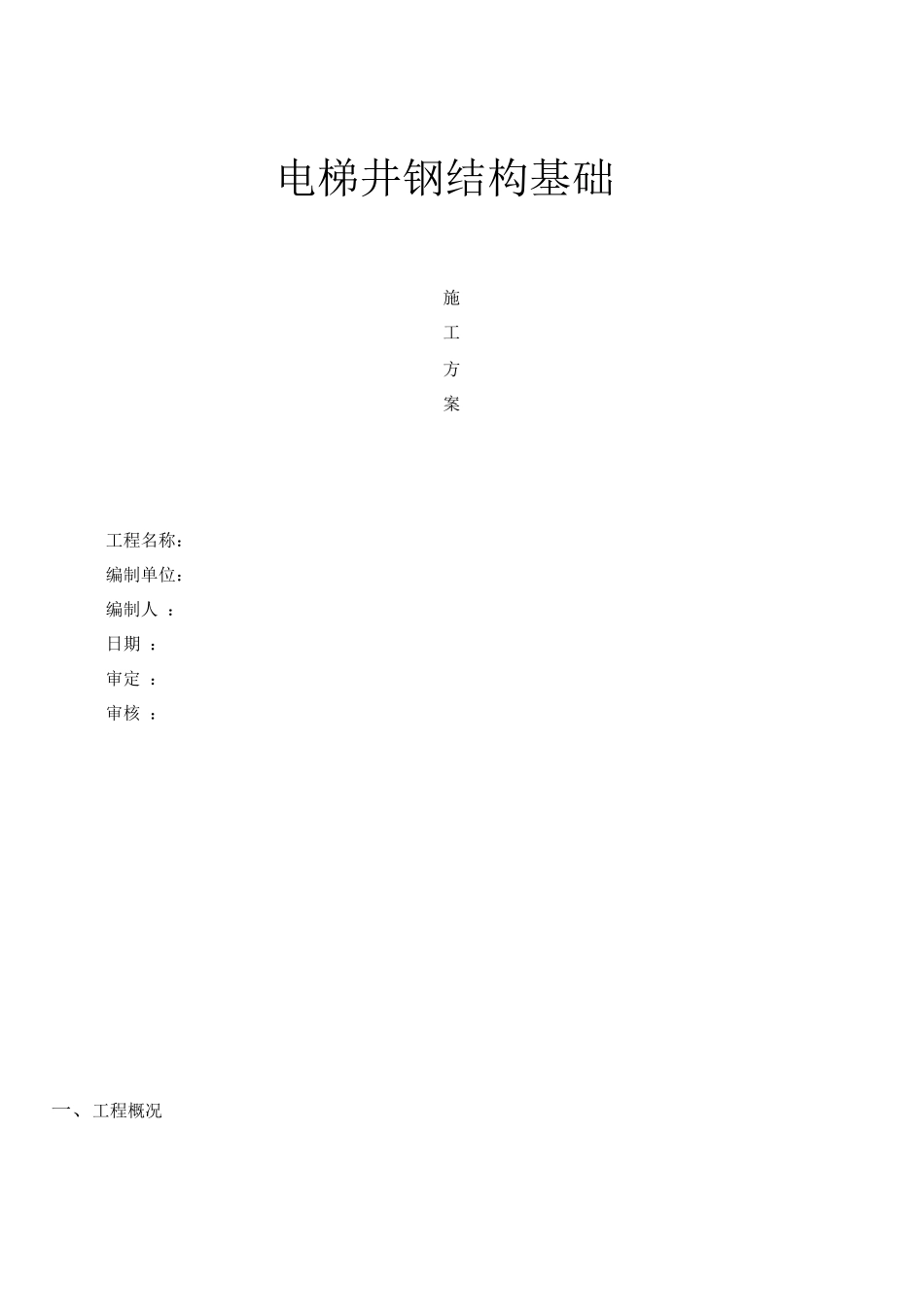 电梯基础施工方案_第1页