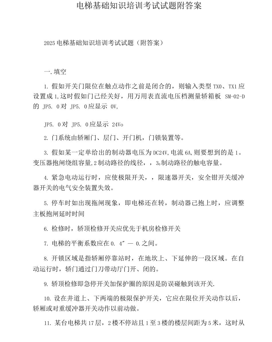 电梯基础知识培训考试试题附答案_第1页