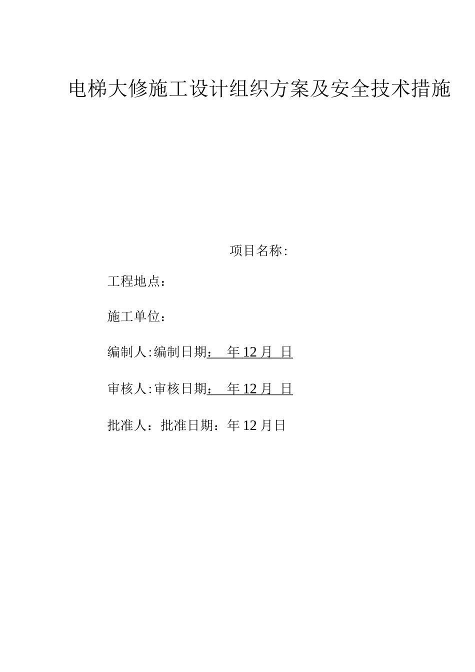 电梯大修施工组织方案及安全技术措施_第1页