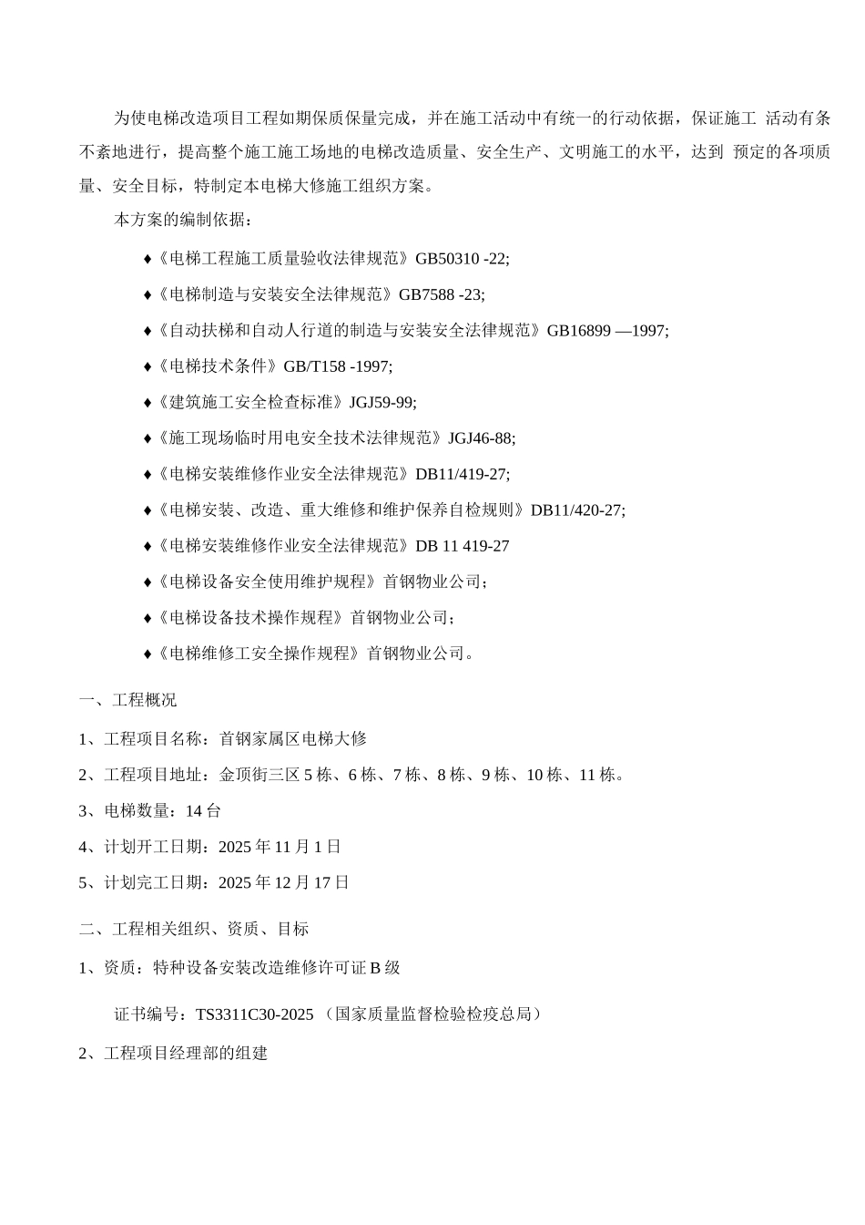 电梯大修施工组织方案及安全技术措施_第3页