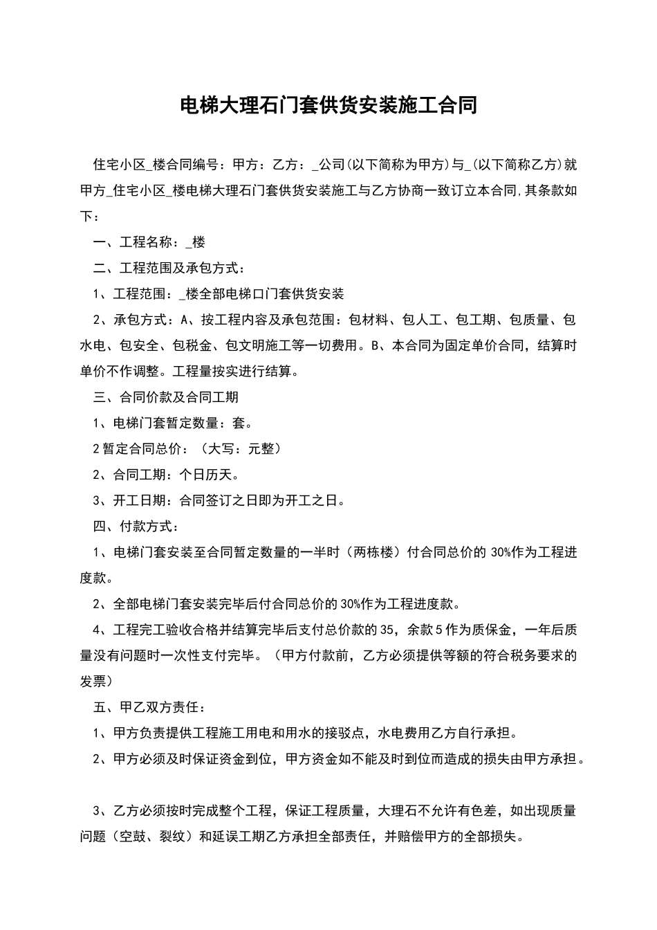 电梯大理石门套供货安装施工合同_第1页