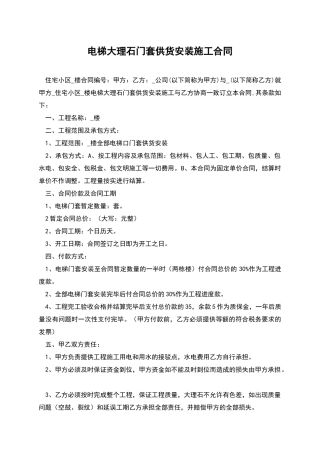 电梯大理石门套供货安装施工合同