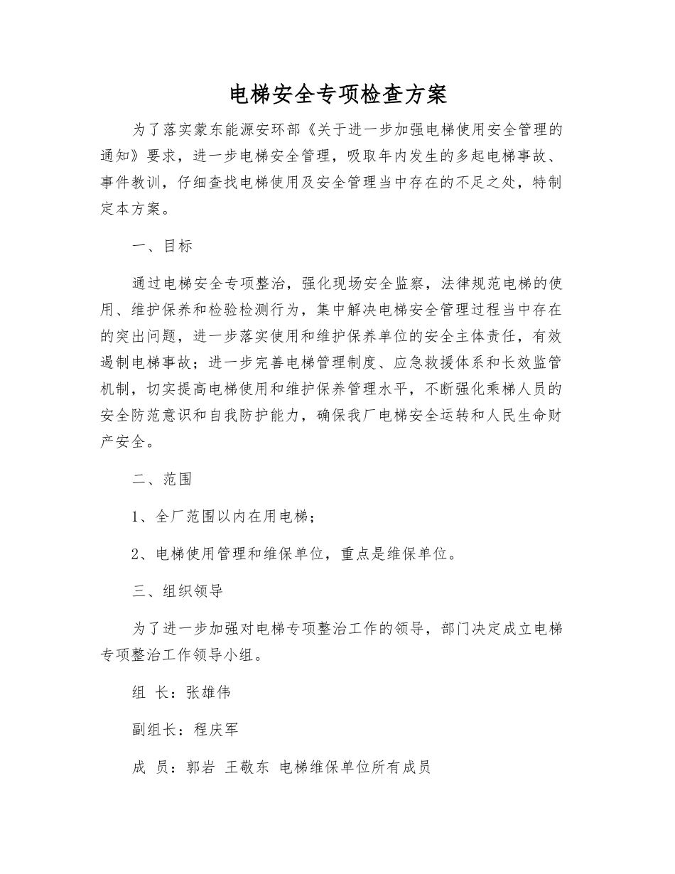 电梯安全专项检查方案_第1页