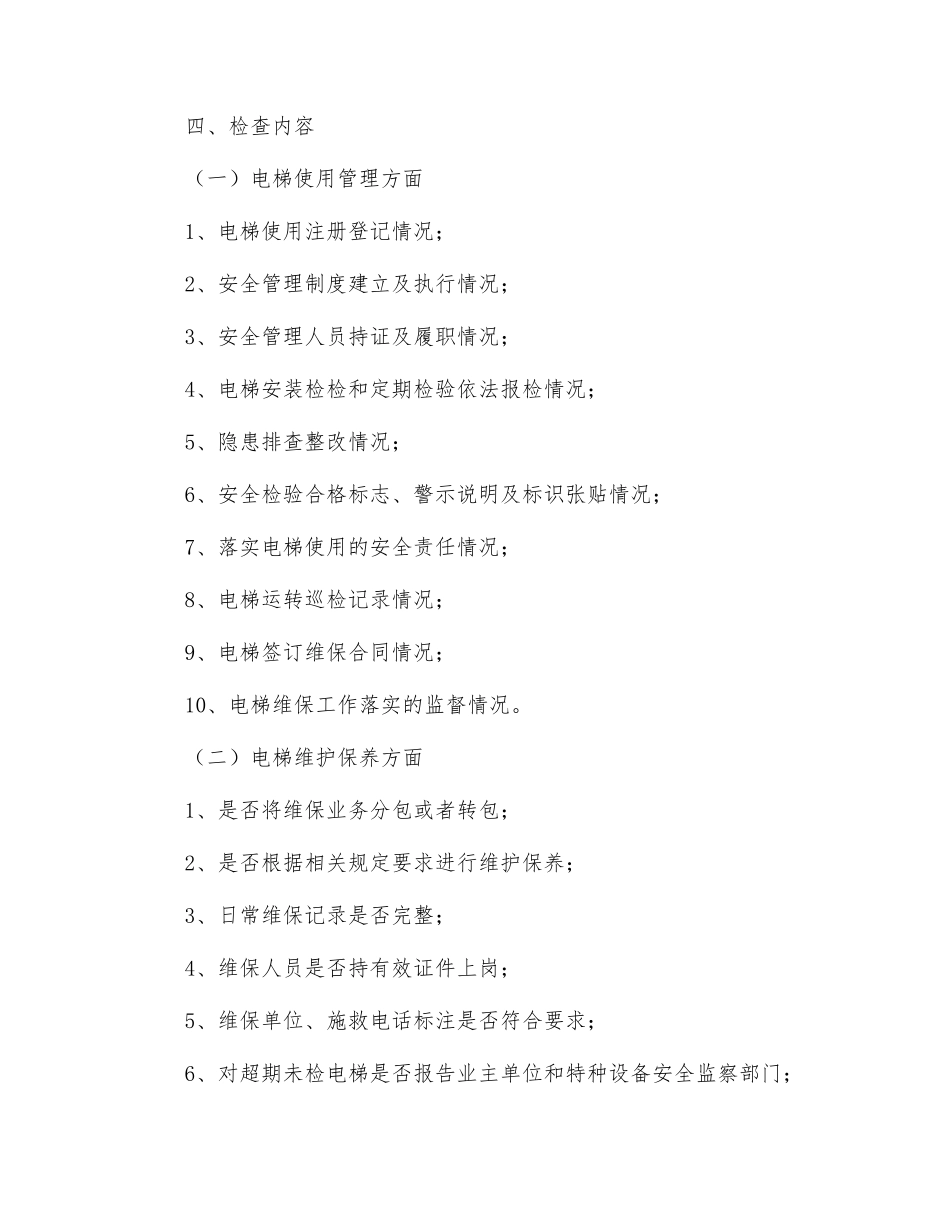 电梯安全专项检查方案_第2页