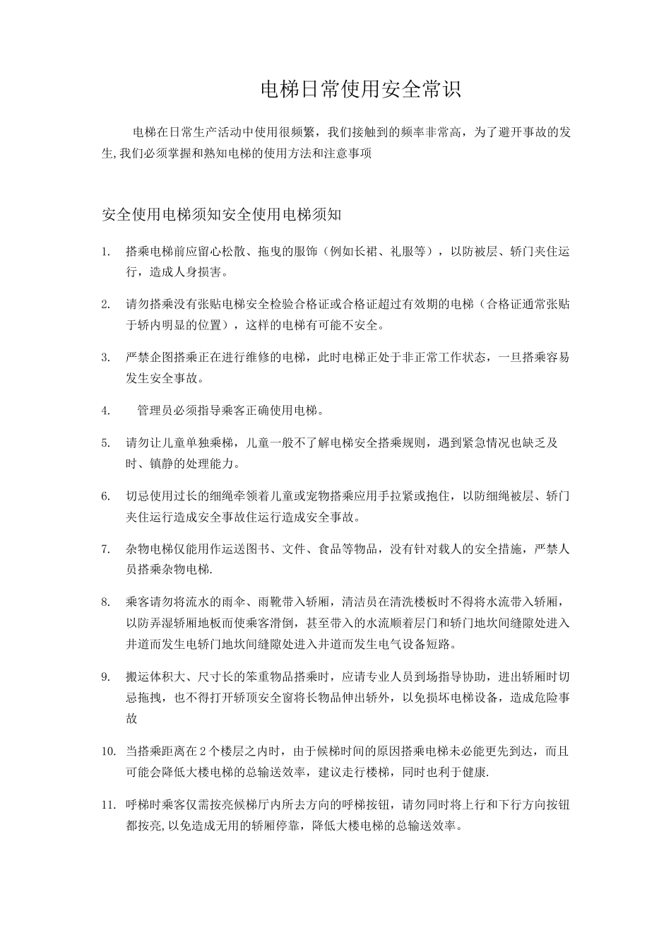 电梯安全使用培训内容_第1页