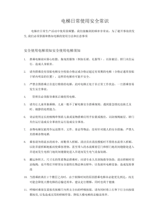 电梯安全使用培训内容