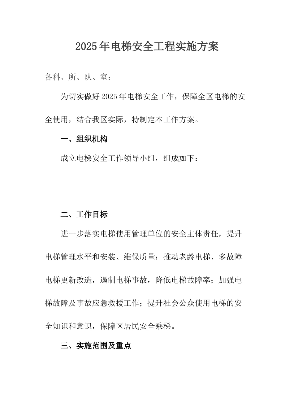 电梯安全工程实施方案_第1页