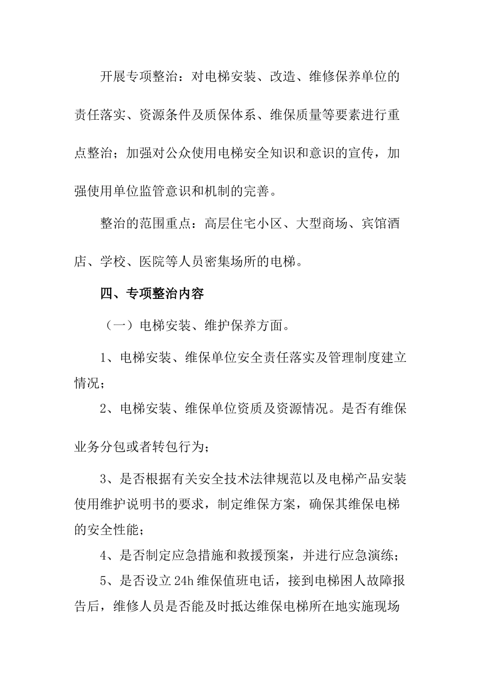 电梯安全工程实施方案_第2页