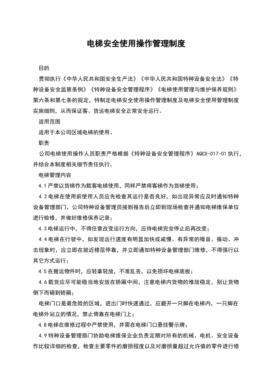 电梯安全使用操作管理制度_第1页