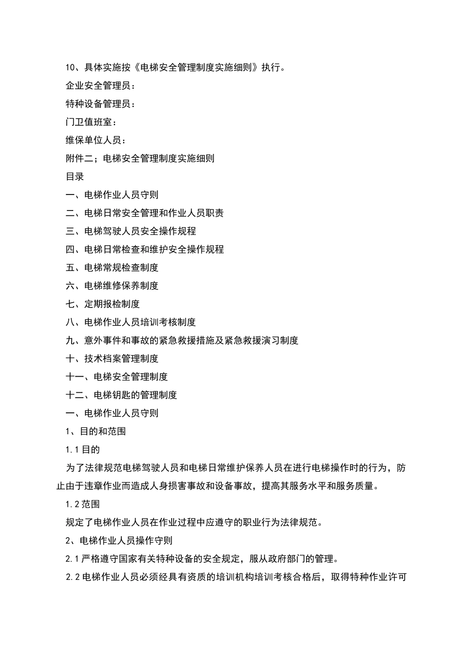 电梯安全使用操作管理制度_第3页