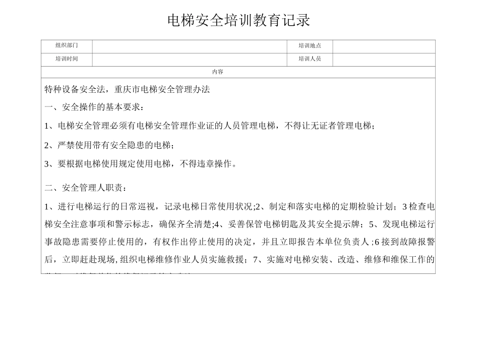电梯安全培训教育记录_第1页