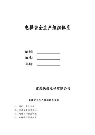 电梯安全生产组织体系