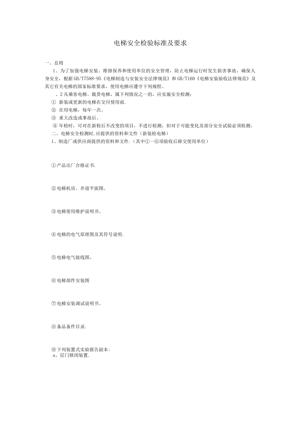 电梯安全检验标准及要求_第1页