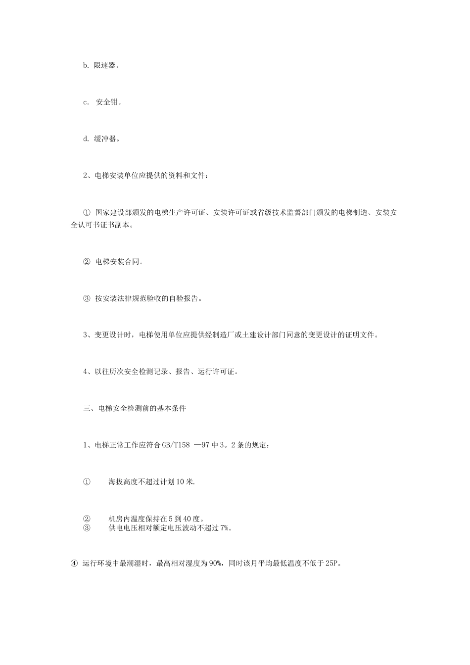 电梯安全检验标准及要求_第2页