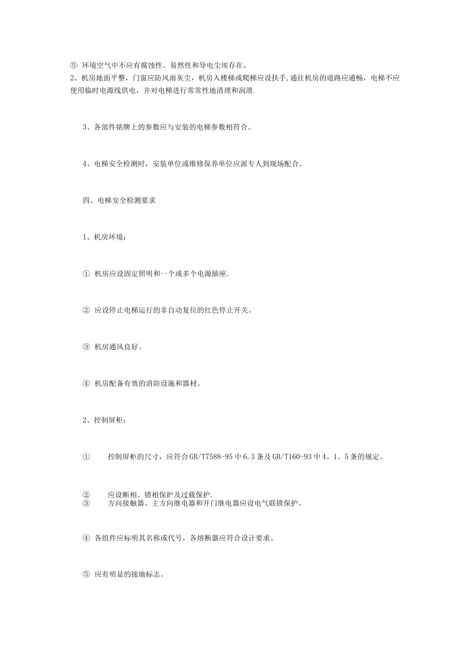 电梯安全检验标准及要求_第3页