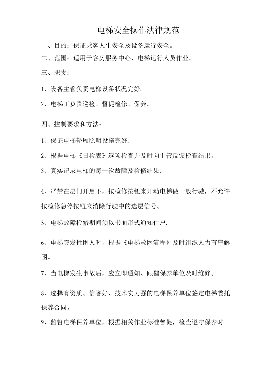 电梯安全操作规范_第1页