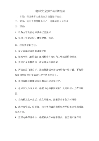 电梯安全操作规范