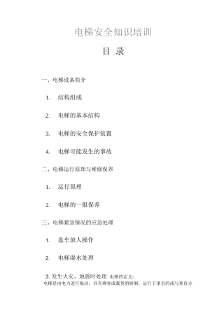 电梯安全知识培训