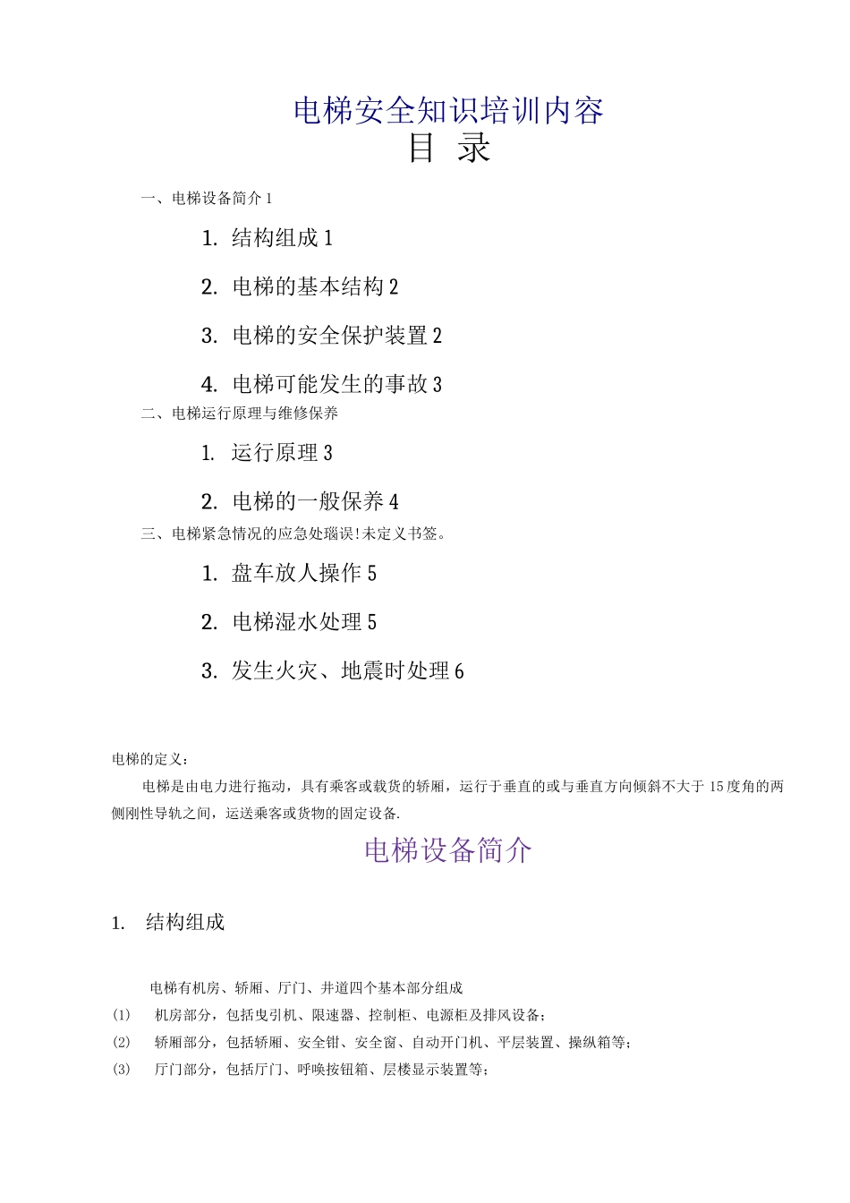 电梯安全知识培训内容_第1页