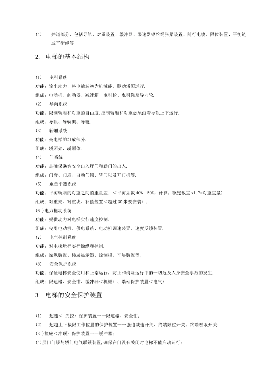 电梯安全知识培训内容_第2页