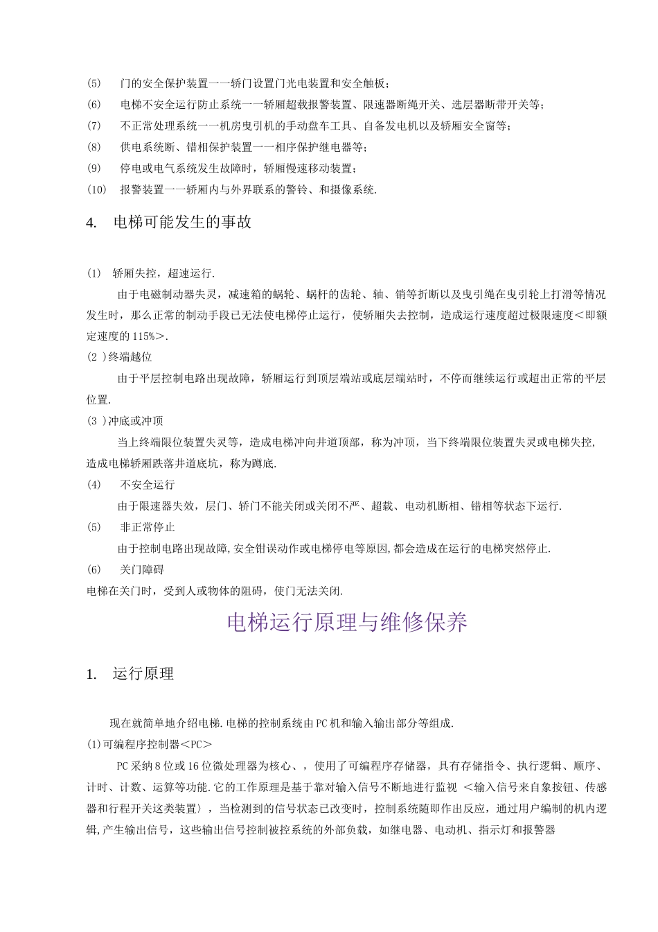 电梯安全知识培训内容_第3页