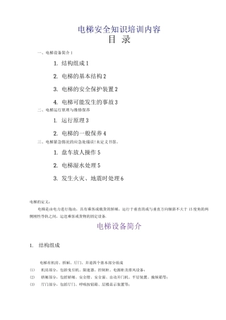 电梯安全知识培训内容