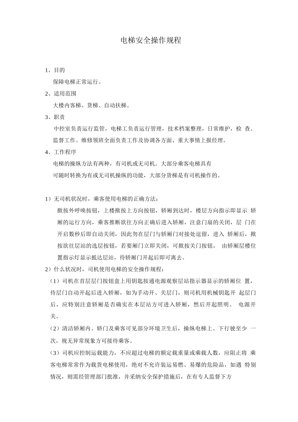 电梯安全操作规程_第1页